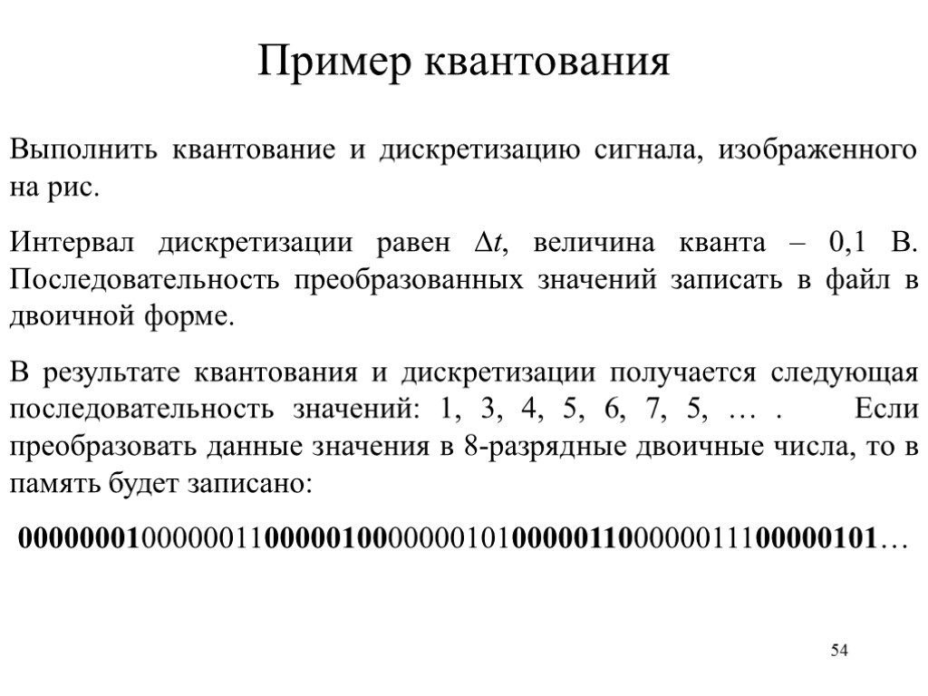 54 Пример квантования Выполнить квантование и дискретизацию сигнала, изображенного на рис. Интервал дискретизации равен